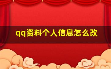 qq资料个人信息怎么改