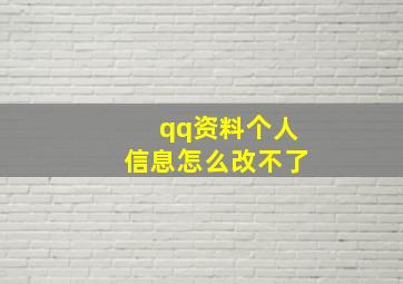 qq资料个人信息怎么改不了