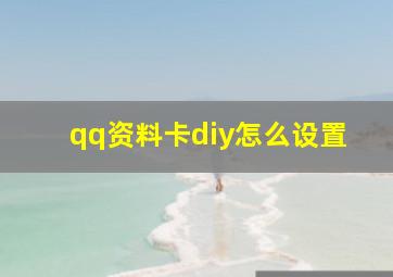 qq资料卡diy怎么设置