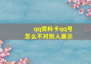 qq资料卡qq号怎么不对别人展示