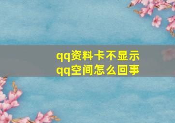 qq资料卡不显示qq空间怎么回事