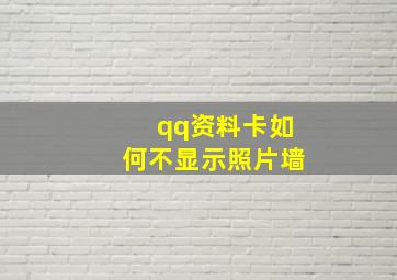 qq资料卡如何不显示照片墙