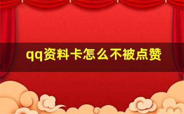 qq资料卡怎么不被点赞