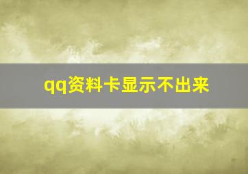 qq资料卡显示不出来