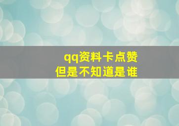 qq资料卡点赞但是不知道是谁