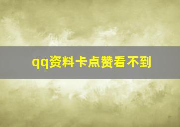 qq资料卡点赞看不到