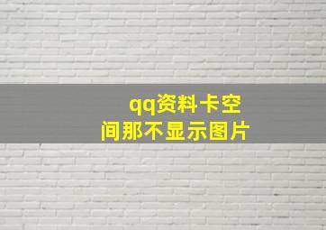 qq资料卡空间那不显示图片