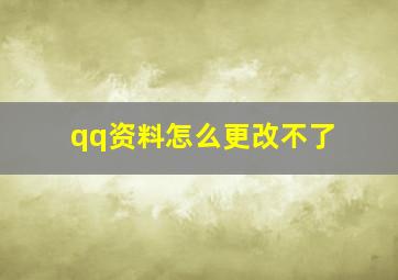 qq资料怎么更改不了