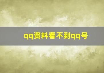 qq资料看不到qq号