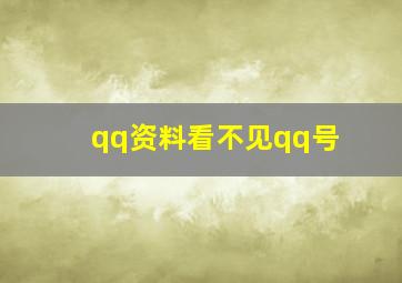 qq资料看不见qq号