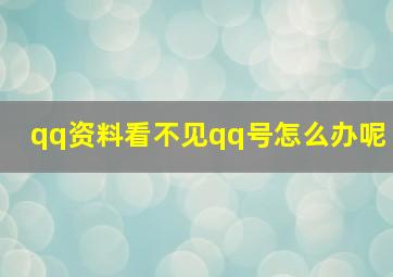 qq资料看不见qq号怎么办呢