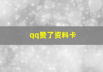 qq赞了资料卡