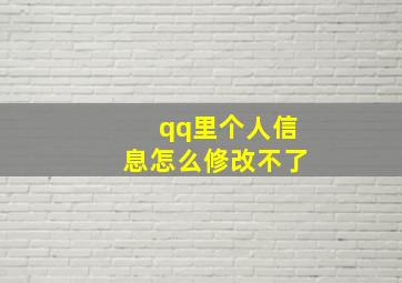 qq里个人信息怎么修改不了