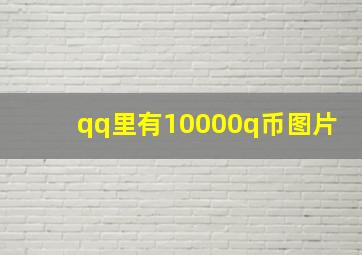 qq里有10000q币图片