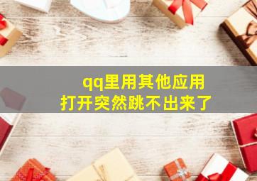 qq里用其他应用打开突然跳不出来了