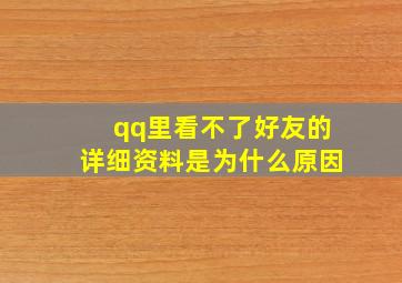 qq里看不了好友的详细资料是为什么原因