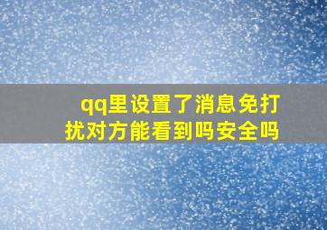 qq里设置了消息免打扰对方能看到吗安全吗