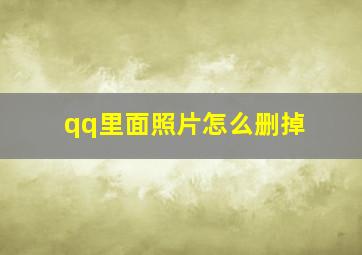 qq里面照片怎么删掉