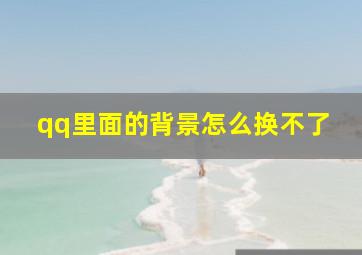 qq里面的背景怎么换不了