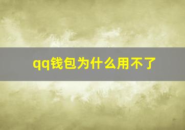 qq钱包为什么用不了