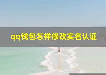 qq钱包怎样修改实名认证