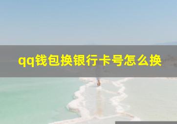 qq钱包换银行卡号怎么换