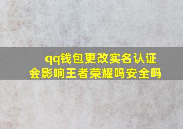 qq钱包更改实名认证会影响王者荣耀吗安全吗