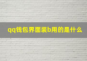 qq钱包界面装b用的是什么