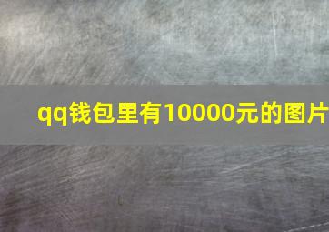 qq钱包里有10000元的图片