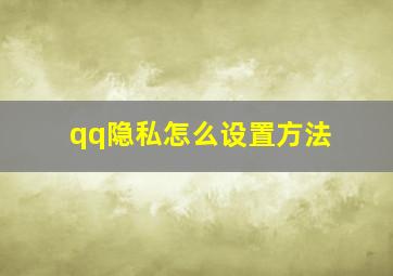 qq隐私怎么设置方法