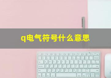 q电气符号什么意思