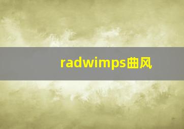 radwimps曲风