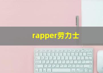 rapper劳力士