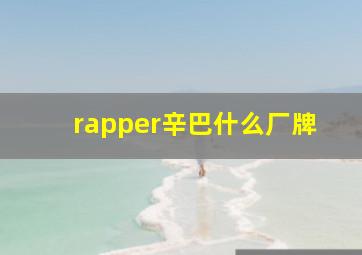 rapper辛巴什么厂牌