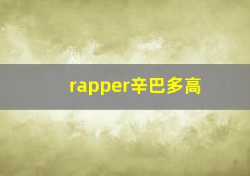 rapper辛巴多高