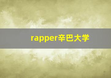 rapper辛巴大学