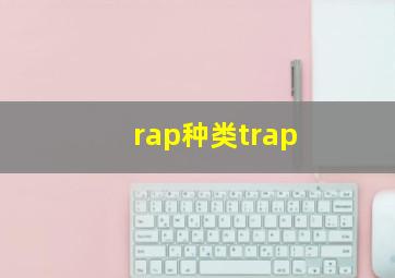 rap种类trap