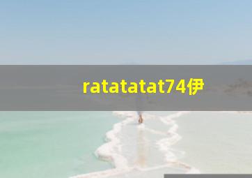 ratatatat74伊