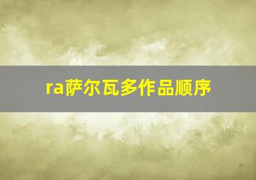 ra萨尔瓦多作品顺序