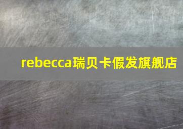 rebecca瑞贝卡假发旗舰店