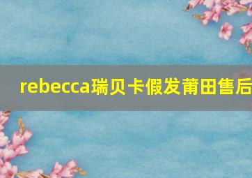 rebecca瑞贝卡假发莆田售后