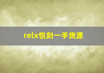 relx悦刻一手货源