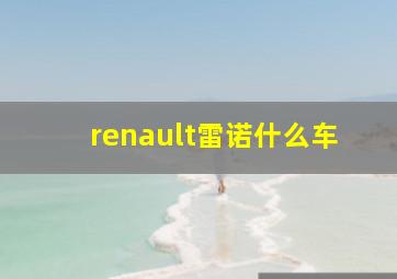 renault雷诺什么车