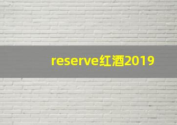 reserve红酒2019