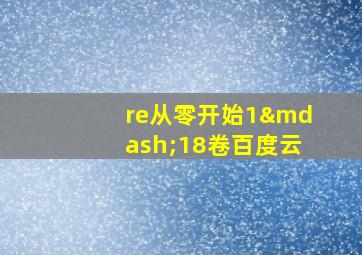 re从零开始1—18卷百度云