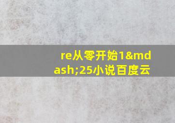 re从零开始1—25小说百度云