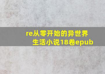 re从零开始的异世界生活小说18卷epub