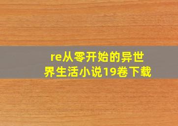 re从零开始的异世界生活小说19卷下载