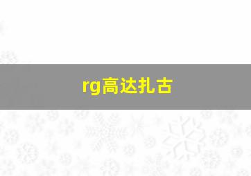 rg高达扎古