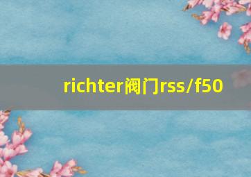 richter阀门rss/f50